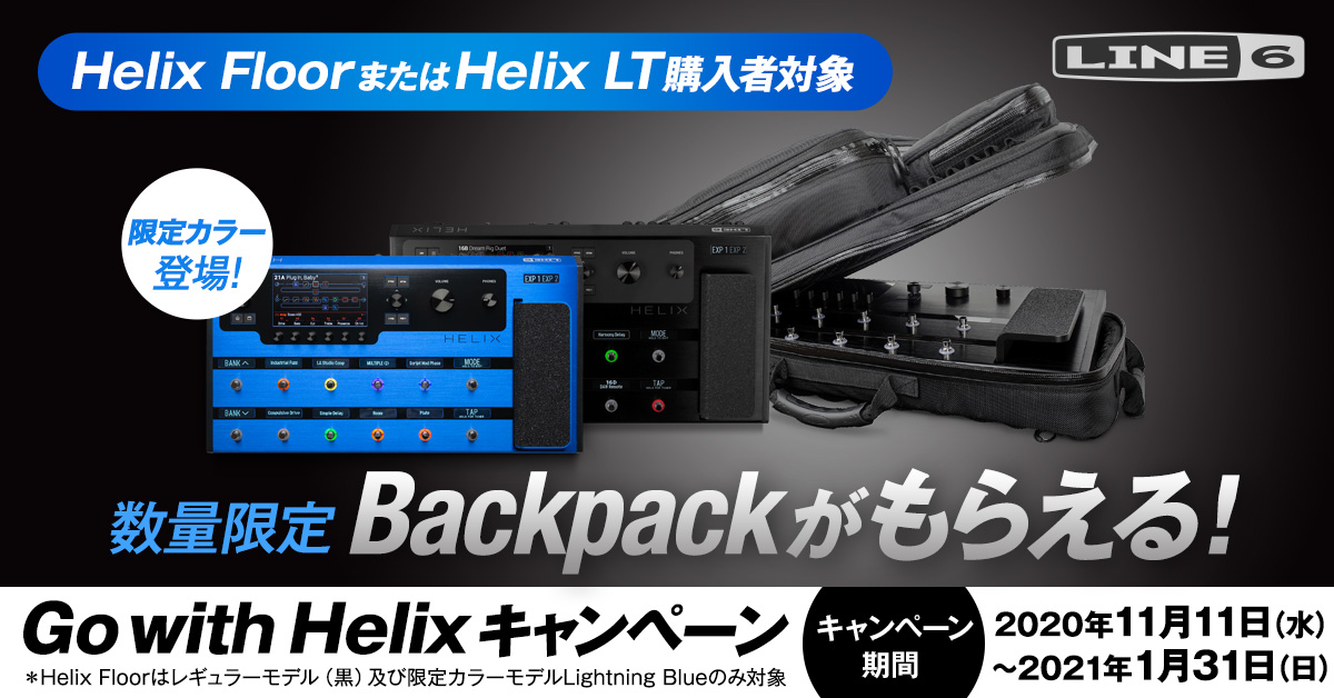 Backpackがもらえる Go with Helixキャンペーン
