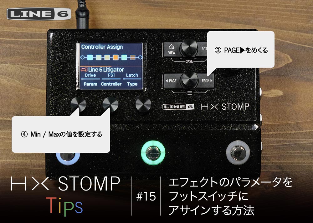 HX Stomp Tips 第15回 – エフェクトのパラメータをフットスイッチに 