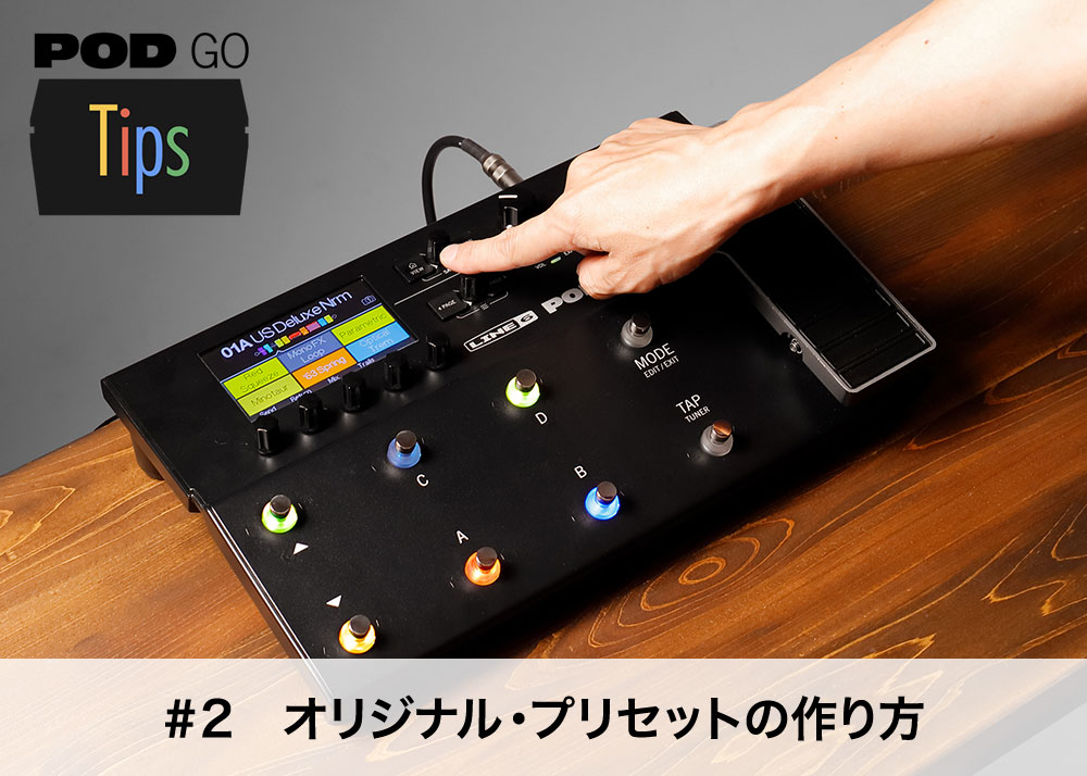 POD Go Tips 第2回 – オリジナル・プリセットの作り方 – Line 6 Japan