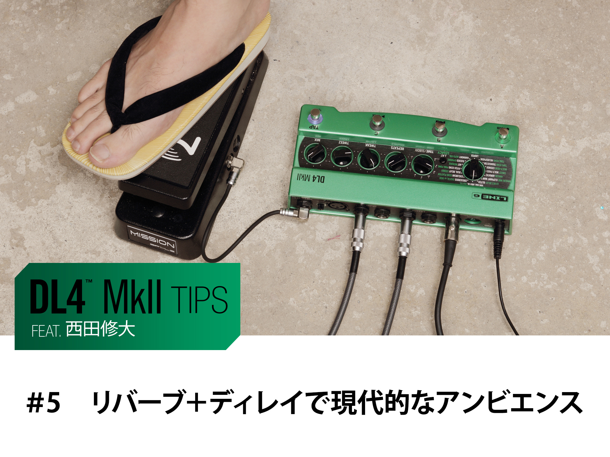 DL4 MkII Tips　第5回　feat.西田修大