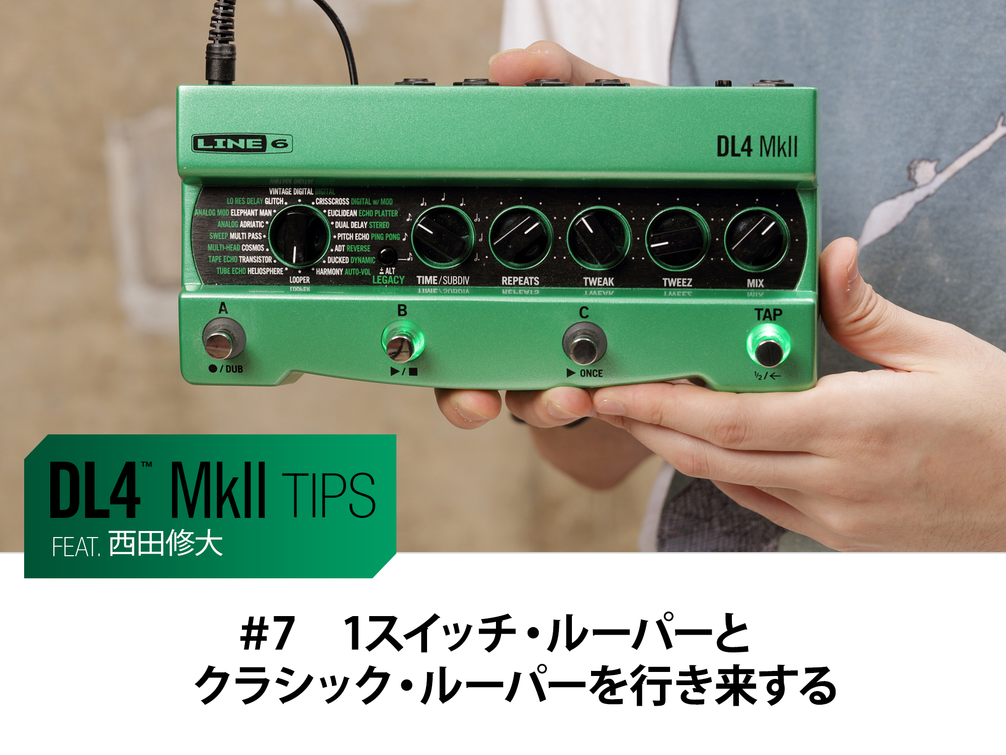 DL4 MkII Tips　第7回　feat.西田修大