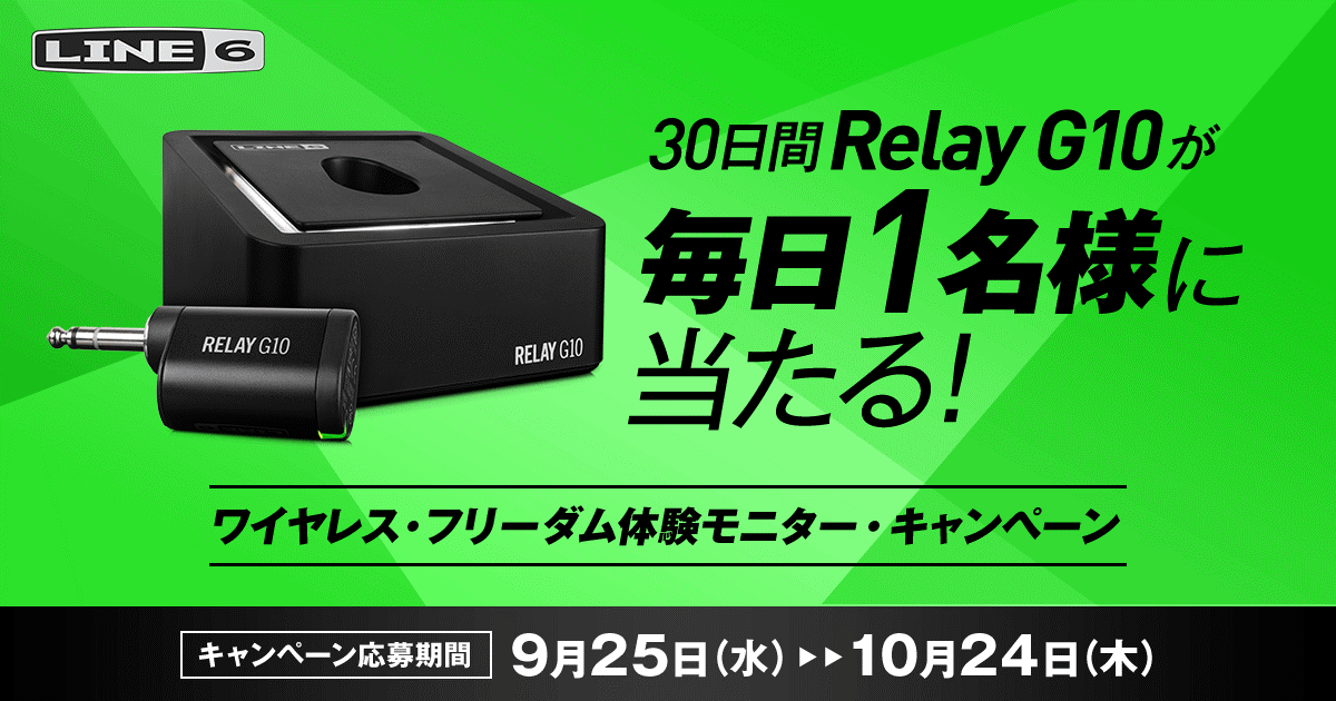 【Line 6 Relay発売10周年記念】30日間　Relay G10が毎日1名様に当たる！ワイヤレスフリーダム体験モニター・キャンペーン