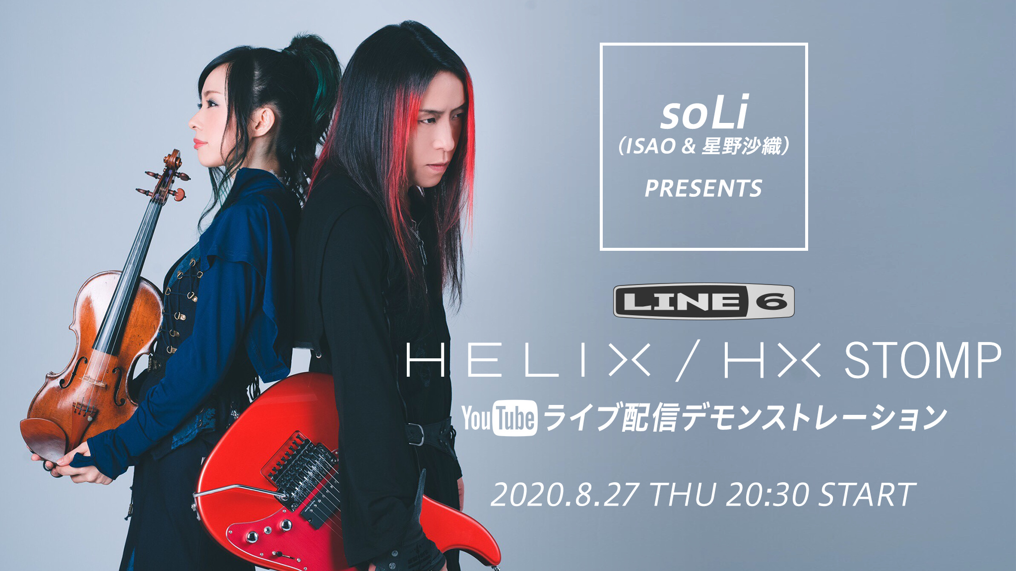 soLi（ISAO & 星野沙織） Helix/HX Stomp ライブ配信デモンストレーション