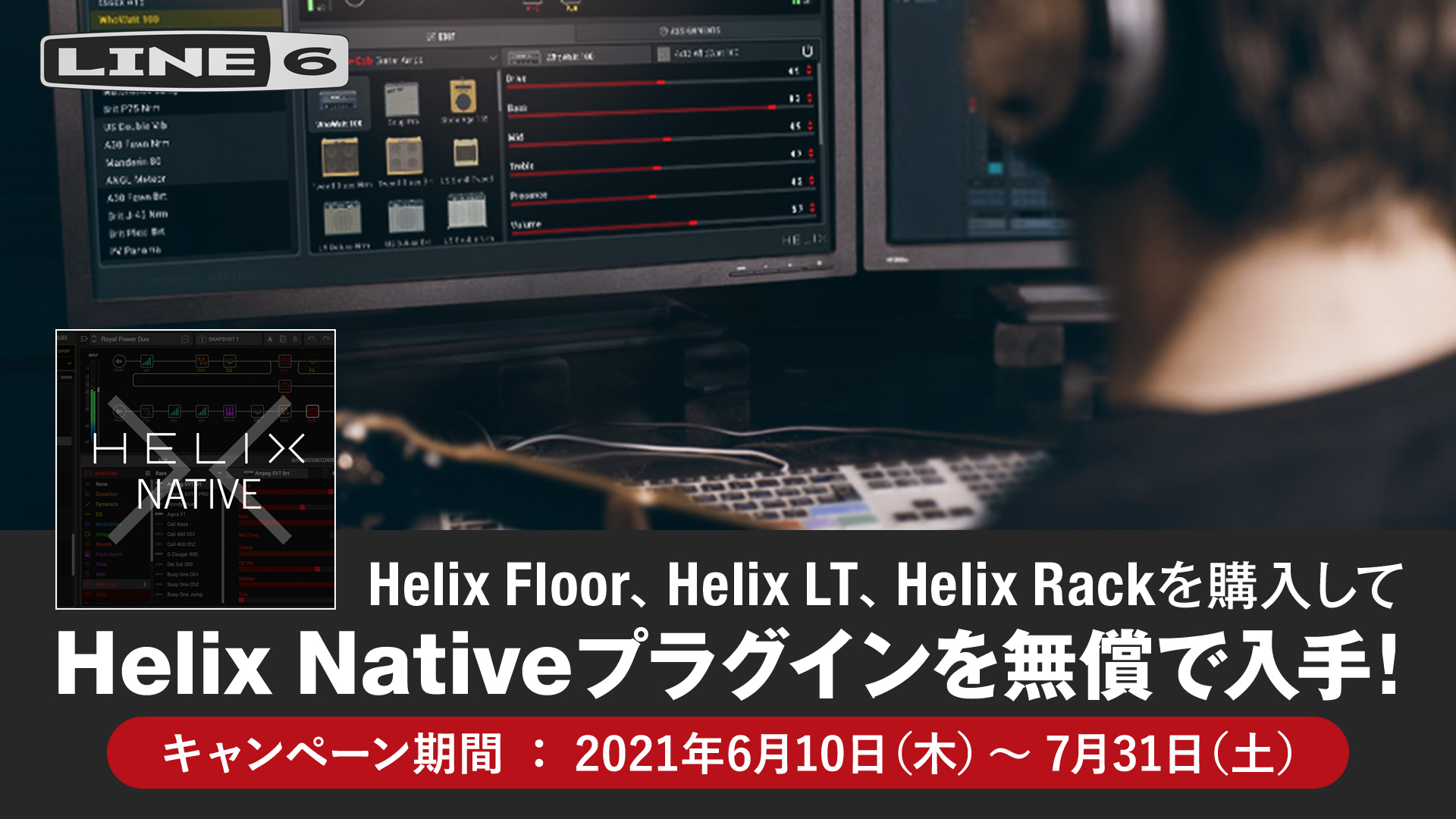 Helix (Floor)/Helix Rack/Helix LTご購入者対象　Helix Native プラグイン　プレゼントキャンペーン