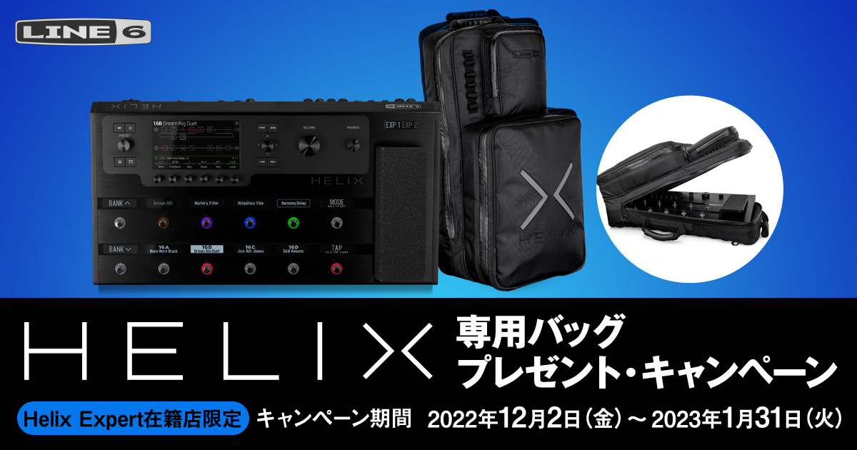 【Helix Expert在籍店限定】Helix Backpackプレゼント・キャンペーン