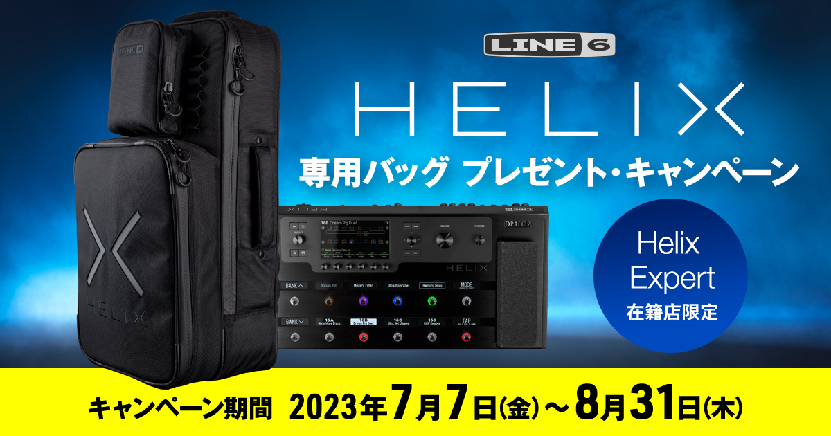 【Helix Expert在籍店限定】Line 6製 Helix専用バッグ プレゼントキャンペーン