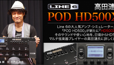 POD HD X Series - Line 6 Japan
