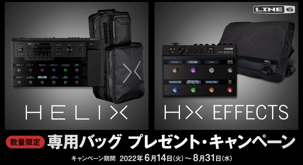 Helix、HX Effectsを購入して専用バッグを無償でゲット