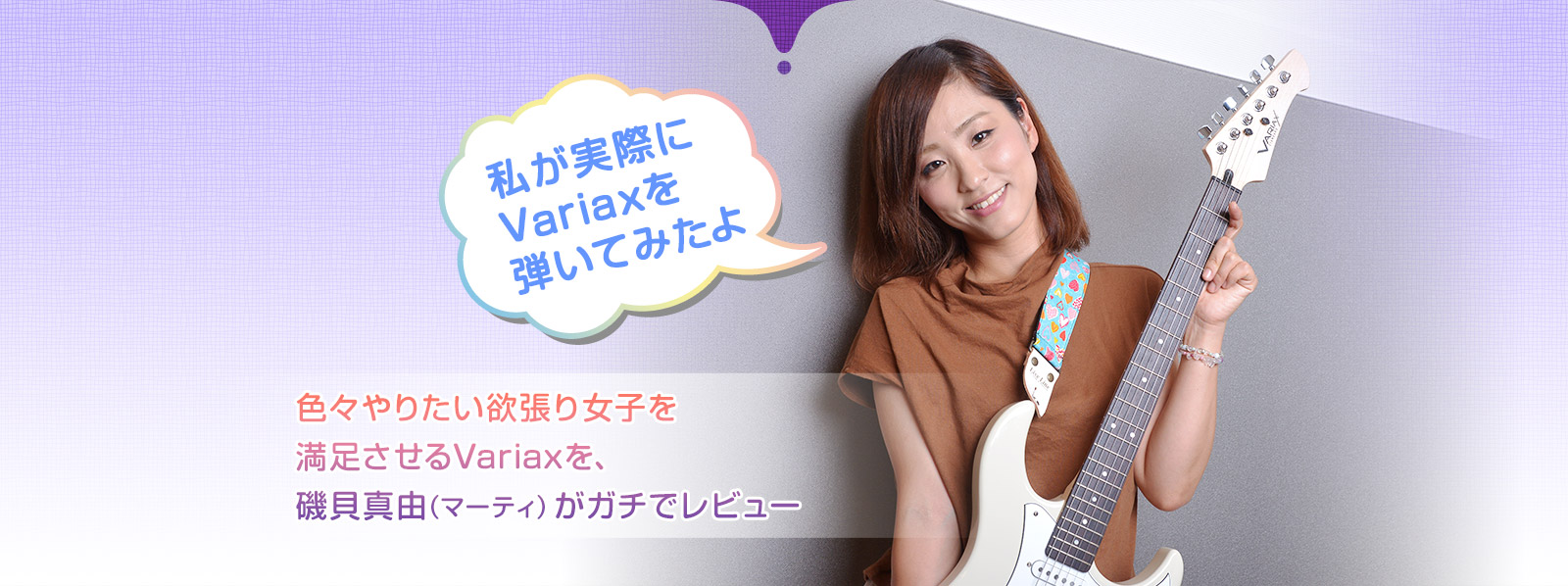 私が実際にvariaxを弾いてみたよ。色々やりたい欲張り女子を満足させるVariaxを、磯貝真由(マーティ)がガチでレビュー