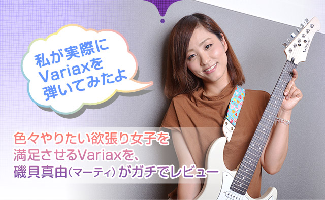 私が実際にvariaxを弾いてみたよ。色々やりたい欲張り女子を満足させるVariaxを、磯貝真由(マーティ)がガチでレビュー		