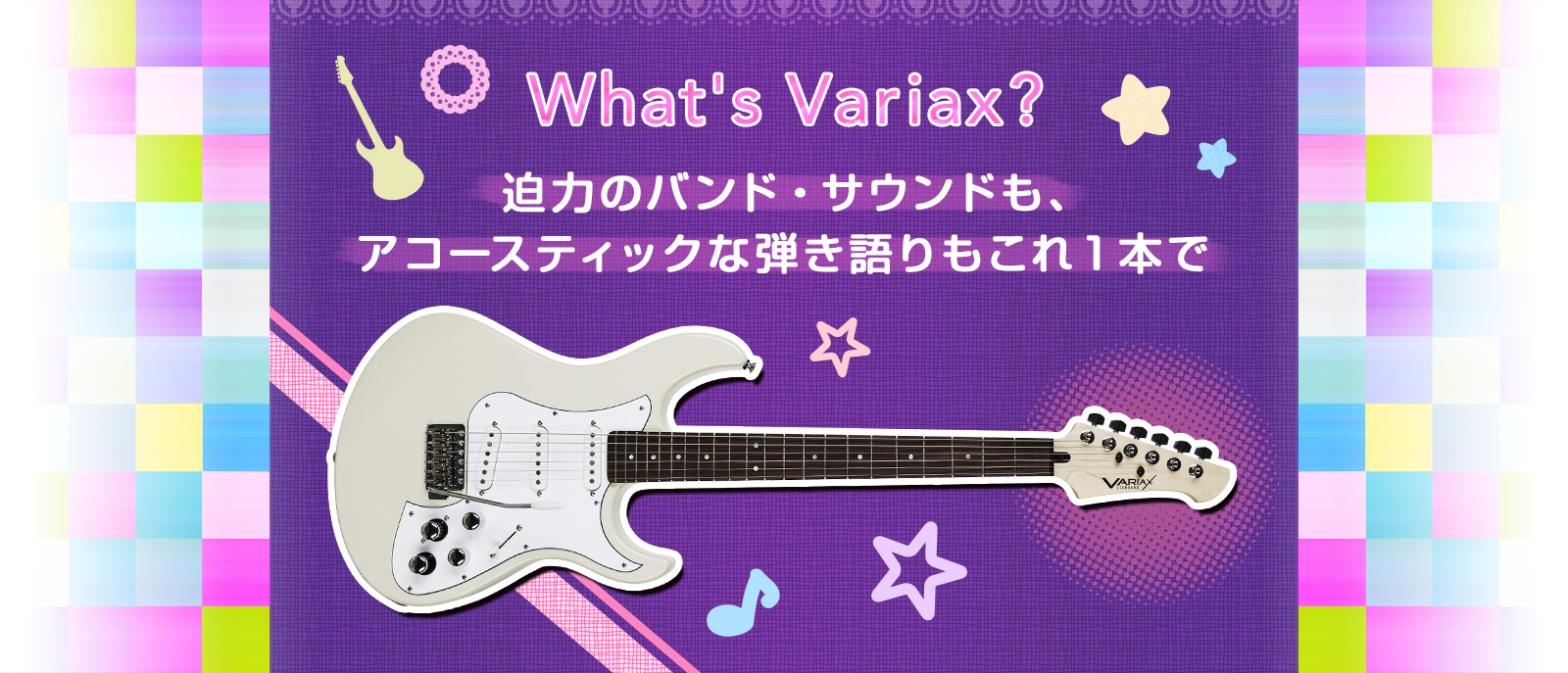 what's variax? 迫力のバンド・サウンドも。アコースティックな弾き語りもこれ一本で
